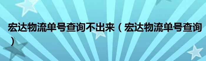 宏達物流單號查詢不出來（宏達物流單號查詢）