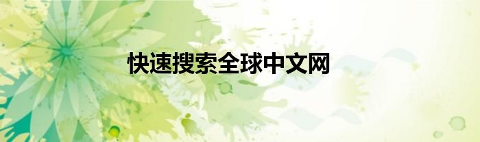 快速搜索全球中文網(wǎng)