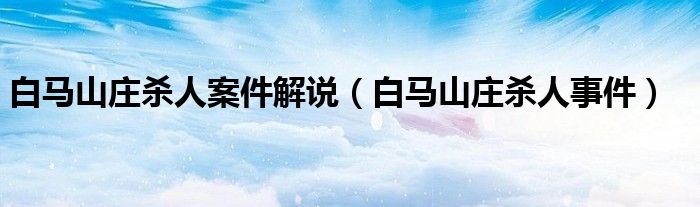 白馬山莊殺人案件解說（白馬山莊殺人事件）