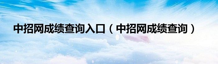 中招網(wǎng)成績(jī)查詢?nèi)肟冢ㄖ姓芯W(wǎng)成績(jī)查詢）