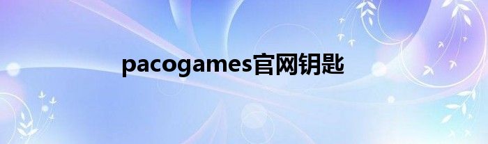 pacogames官網(wǎng)鑰匙