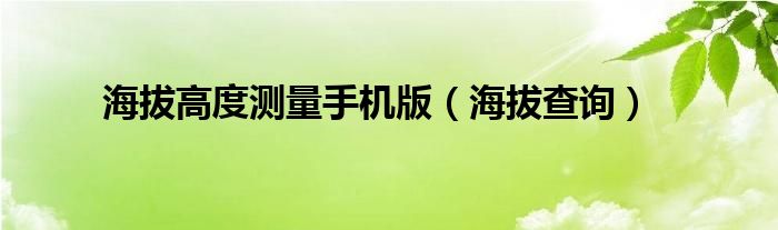 海拔高度測量手機版（海拔查詢）