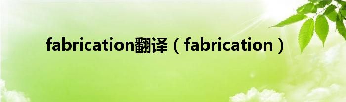 fabrication翻譯（fabrication）