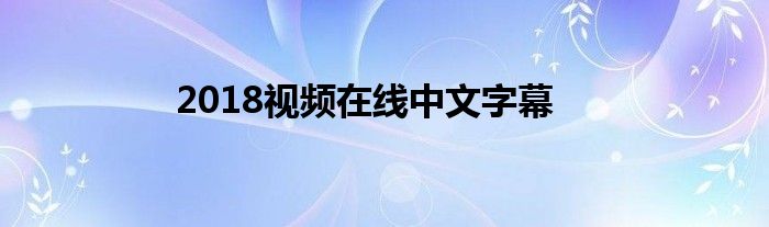 2018視頻在線中文字幕