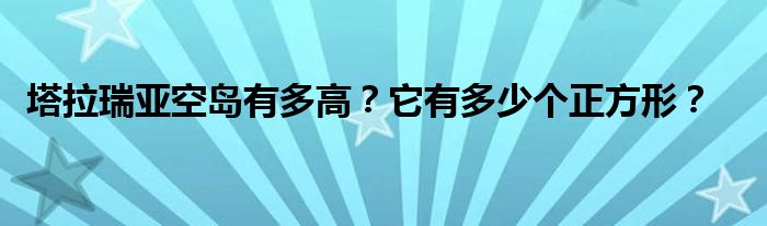 塔拉瑞亞空島有多高？它有多少個(gè)正方形？