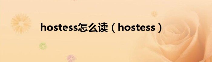 hostess怎么讀（hostess）