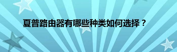 夏普路由器有哪些種類如何選擇？