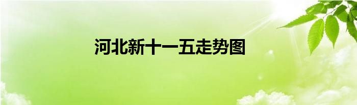 河北新十一五走勢(shì)圖