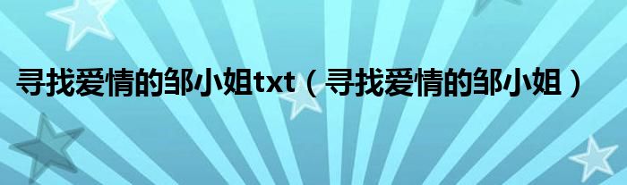 尋找愛情的鄒小姐txt（尋找愛情的鄒小姐）