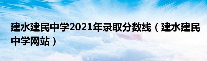 建水建民中學2021年錄取分數線（建水建民中學網站）