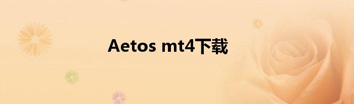 Aetos mt4下載