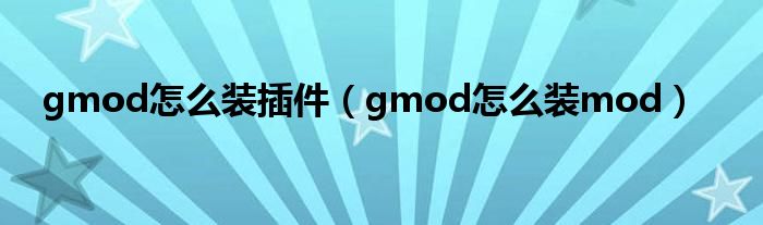 gmod怎么裝插件（gmod怎么裝mod）