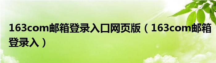 163com郵箱登錄入口網(wǎng)頁(yè)版（163com郵箱登錄入）