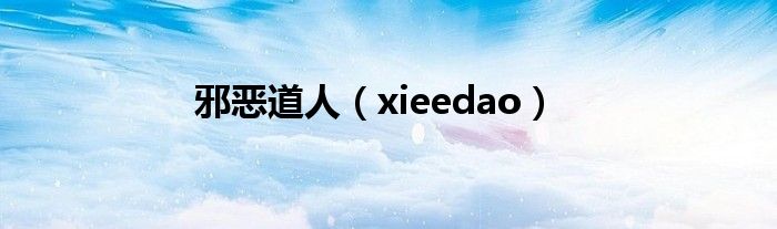 邪惡道人（xieedao）