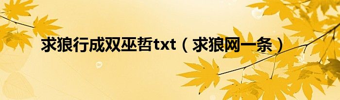 求狼行成雙巫哲txt（求狼網(wǎng)一條）