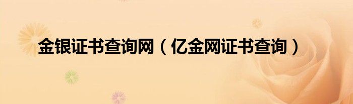 金銀證書查詢網（億金網證書查詢）