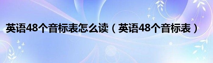 英語48個音標表怎么讀（英語48個音標表）