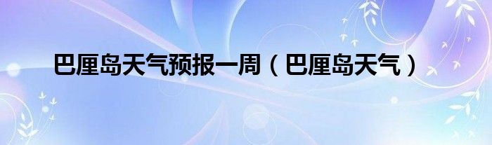 巴厘島天氣預(yù)報一周（巴厘島天氣）