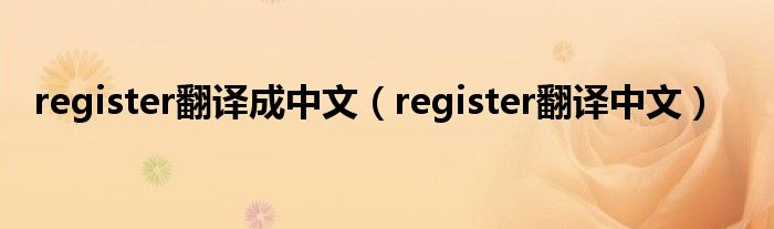 register翻譯成中文（register翻譯中文）