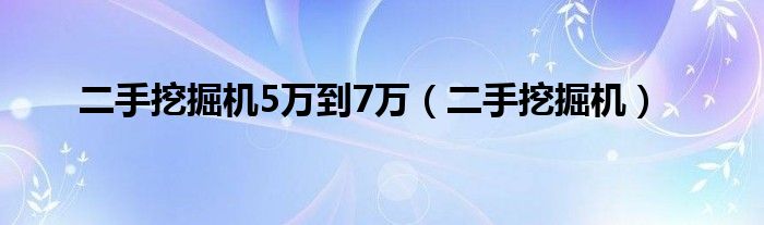 二手挖掘機5萬到7萬（二手挖掘機）