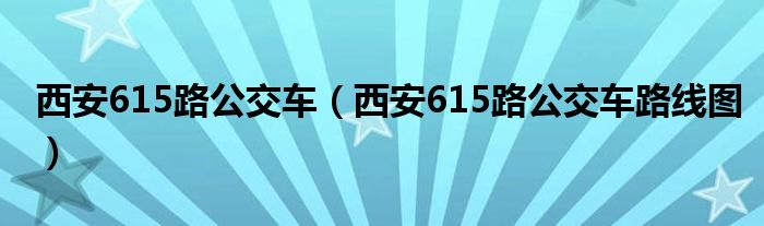 西安615路公交車（西安615路公交車路線圖）