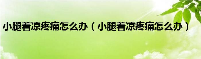 小腿著涼疼痛怎么辦（小腿著涼疼痛怎么辦）