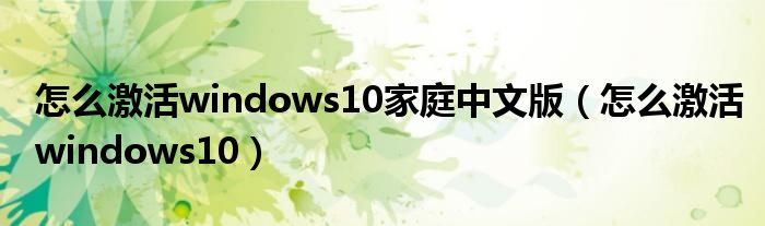 怎么激活windows10家庭中文版（怎么激活windows10）