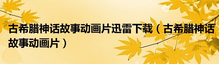 古希臘神話故事動(dòng)畫片迅雷下載（古希臘神話故事動(dòng)畫片）