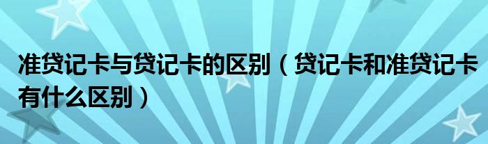 準(zhǔn)貸記卡與貸記卡的區(qū)別（貸記卡和準(zhǔn)貸記卡有什么區(qū)別）