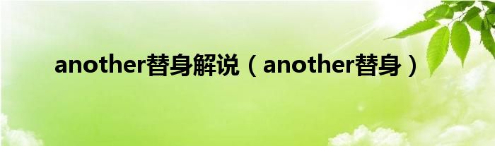 another替身解說(shuō)（another替身）