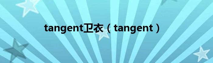 tangent衛(wèi)衣（tangent）