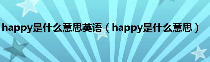 happy是什么意思英語（happy是什么意思）