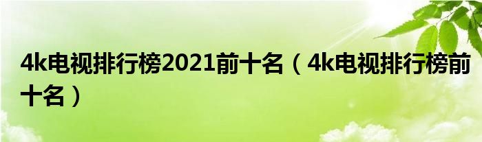 4k電視排行榜2021前十名（4k電視排行榜前十名）