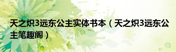 天之熾3遠東公主實體書本（天之熾3遠東公主筆趣閣）