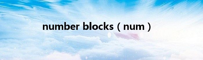 number blocks（num）