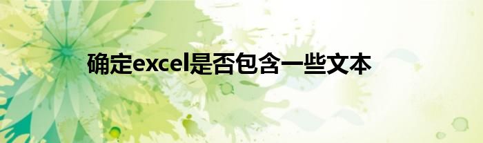 確定excel是否包含一些文本