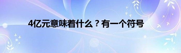 4億元意味著什么？有一個符號