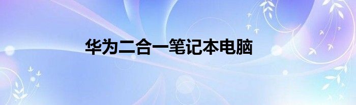 華為二合一筆記本電腦