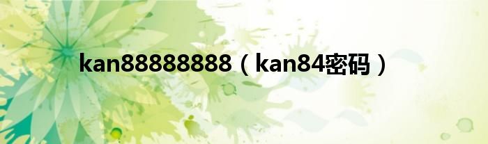 kan88888888（kan84密碼）