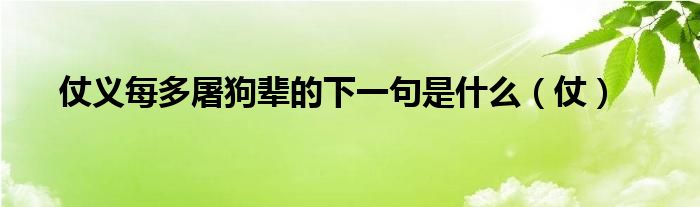 仗義每多屠狗輩的下一句是什么（仗）