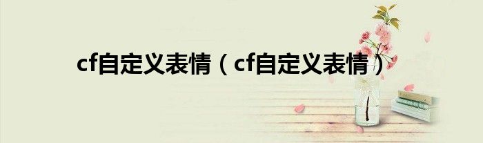 cf自定義表情（cf自定義表情）