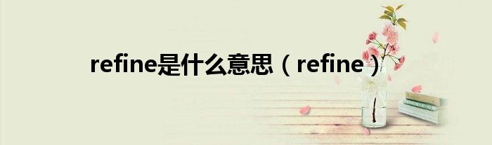 refine是什么意思（refine）