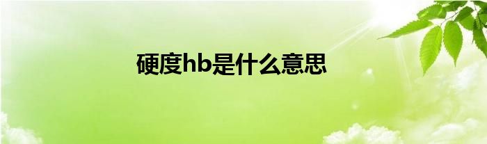 硬度hb是什么意思