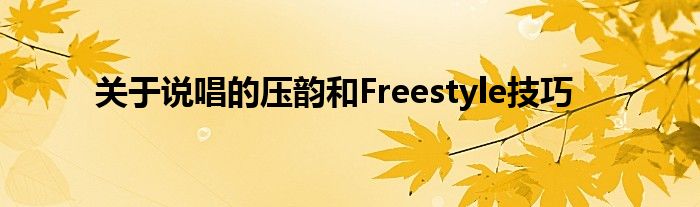 關(guān)于說唱的壓韻和Freestyle技巧