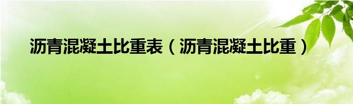 瀝青混凝土比重表（瀝青混凝土比重）