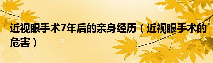 近視眼手術(shù)7年后的親身經(jīng)歷（近視眼手術(shù)的危害）