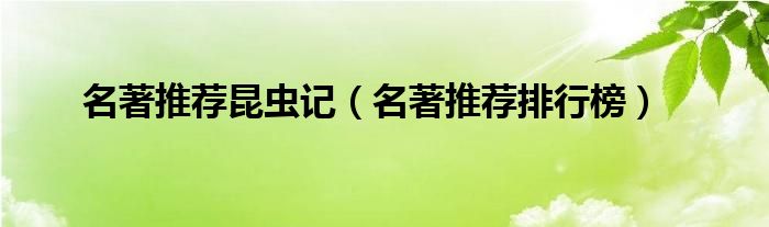 名著推薦昆蟲(chóng)記（名著推薦排行榜）