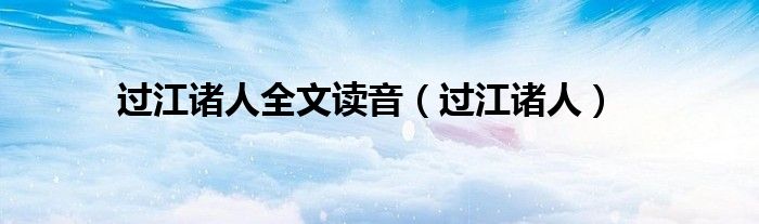 過江諸人全文讀音（過江諸人）