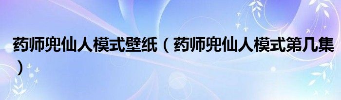 藥師兜仙人模式壁紙（藥師兜仙人模式第幾集）