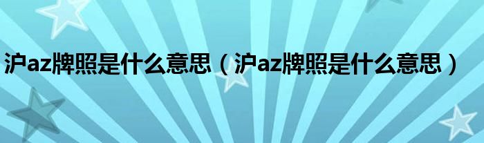 滬az牌照是什么意思（滬az牌照是什么意思）